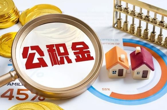 瓦房店公积金一次性提取（一次性提取住房公积金多久到账）